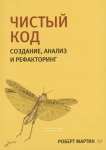Чистый код. Создание, анализ и рефакторинг