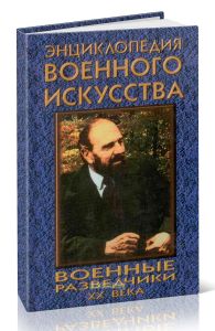 Военные разведчики XX века