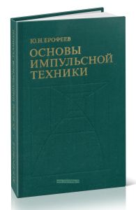 Основы импульсной техники