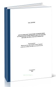 Автоматическое управление техническими и технологическими объектами и системами. Методы анализа систем и объектов