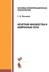 Нечеткие множества и нейронные сети
