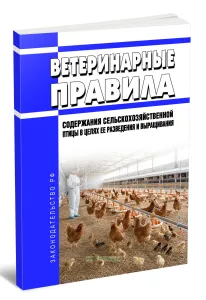 Ветеринарные правила содержания сельскохозяйственной птицы в целях ее разведения и выращивания 2026 год. Последняя редакция