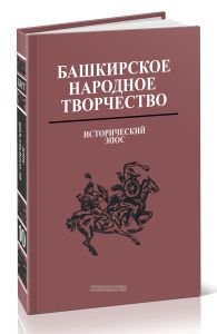 Башкирское народное творчество. Том 10. Исторический эпос