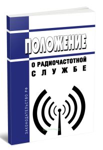 Положение о радиочастотной службе 2025 год. Последняя редакция
