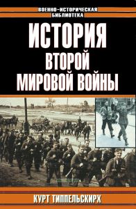 История Второй мировой войны. 1939-1945