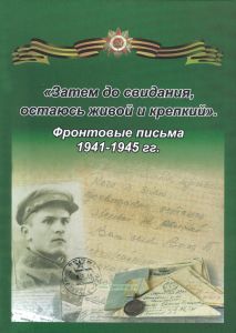 "Затем до свидания, остаюсь живой и крепкий". Фронтовые письма 1941-1945 гг.