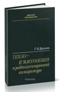 Тепло- и массообмен в радиоэлектронной аппаратуре