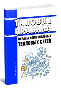 Типовые правила охраны коммунальных тепловых сетей