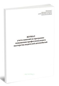 Журнал учета занятий по программе повышения профессионального мастерства водителей автомобилей