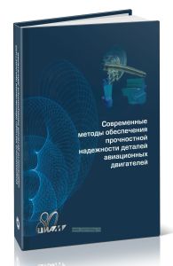 Современные методы обеспечения прочностной надежности деталей авиационных двигателей