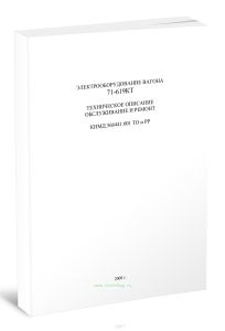 Электрооборудование вагона 71-619КТ. Техническое описание обслуживание и ремонт. КНМД.566441.001 ТО и РР