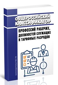 ОК 016-2025 Общероссийский классификатор профессий рабочих, должностей служащих и тарифных разрядов 2025 год. Последняя редакция