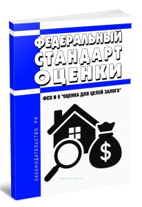 Федеральный стандарт оценки. ФСО N 9 Оценка для целей залога 2025 год. Последняя редакция