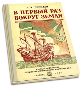 В первый раз вокруг Земли. Путешествие Магеллана