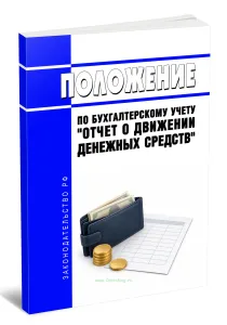 Положение по бухгалтерскому учету Отчет о движении денежных средств 2026 год. Последняя редакция
