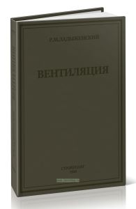 Вентиляция. Общий курс