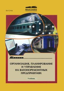 Организация, планирование и управление на вагоноремонтных предприятиях