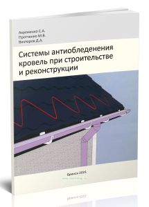 Системы антиобледенения кровель при строительстве и реконструкции