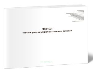 Журнал учета осужденных к обязательным работам (12 граф) (Приказ Минюста России от 19.01.2026 N 6)