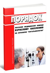 Порядок оказания медицинской помощи взрослому населению по профилю офтальмология 2026 год. Последняя редакция