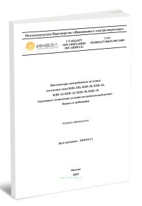 СТО 70238424.27.060.01.007-2009 Вентиляторы центробежные дутьевые котельные типа ВДН-32Б, ВДН-28, ВДН-26, ВДН-24, ВДН-22, ВДН-20, ВДН-18. Групповые те