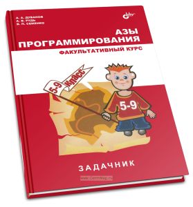 Азы программирования. Факультативный курс. Задачник