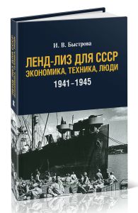 Ленд-лиз для СССР. Экономика, техника, люди (1941-1945)