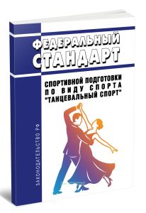 Федеральный стандарт спортивной подготовки по виду спорта Танцевальный спорт 2025 год. Последняя редакция