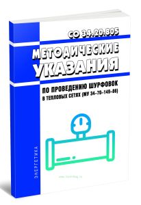 СО 34.20.805 Методические указания по проведению шурфовок в тепловых сетях (МУ 34-70-149-86)