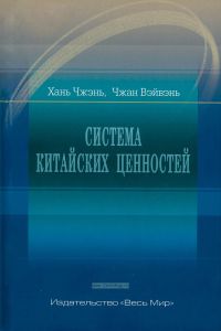 Система китайских ценностей