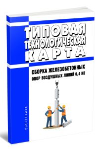 ТТК. Типовая технологическая карта. Сборка железобетонных опор воздушных линий 0,4 кВ
