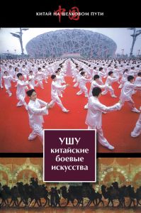 Ушу - китайские боевые искусства