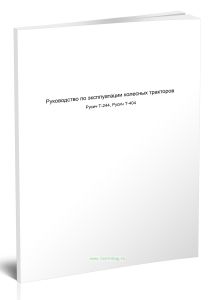 Руководство по эксплуатации колесных тракторов Русич Т-244, Русич Т-404