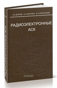 Радиоэлектронные автоматические системы контроля (системный анализ и методы реализации)