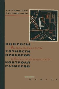 Вопросы динамической точности приборов автоматического контроля размеров