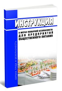 Инструкция о мерах пожарной безопасности для предприятий общественного питания