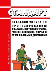 Стандарт оказания услуги по протезированию инвалидов, получивших травму, ранение, контузию, увечье в связи с боевыми действиями 2026 год. Последняя редакция