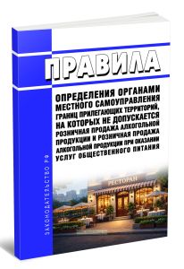 Правила определения органами местного самоуправления границ прилегающих территорий, на которых не допускается розничная продажа алкогольной продукции и розничная продажа алкогольной продукции при оказании услуг общественного питания 2026 год. Последняя редакция