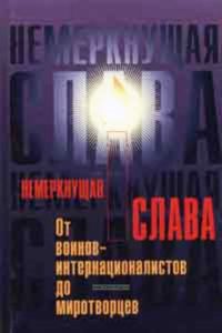 Немеркнущая слава: от воинов-интернационалистов до миротворцев