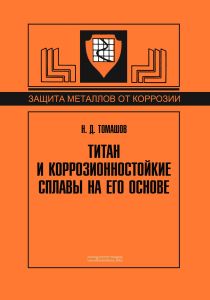 Титан и коррозионностойкие сплавы на его основе