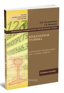 Инженерная графика