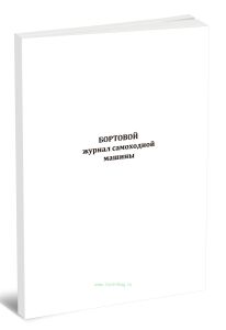 Бортовой журнал самоходной машины