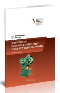Оборудование кузнечно-штамповочных цехов. Кривошипные машины