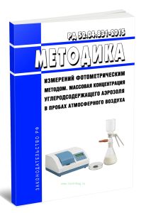 РД 52.04.831-2015 Массовая концентрация углеродсодержащего аэрозоля в пробах атмосферного воздуха. Методика измерений фотометрическим методом 2025 год