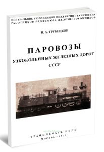 Паровозы узкоколейных железных дорог СССР