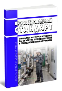 Профессиональный стандарт Специалист по ресурсосбережению на объектах промышленной и гражданской инфраструктуры 2026 год. Последняя редакция