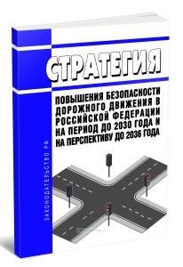 Стратегия повышения безопасности дорожного движения в Российской Федерации на период до 2030 года и на перспективу до 2036 года 2025 год. Последняя ре