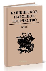 Башкирское народное творчество. Том 1. Эпос
