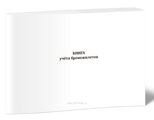 Книга учёта бронежилетов