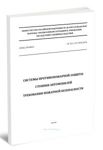 СП 551.1311500.2026 Системы противопожарной защиты. Стоянки автомобилей. Требования пожарной безопасности 2026 год. Последняя редакция